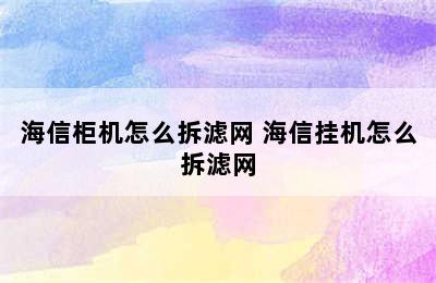 海信柜机怎么拆滤网 海信挂机怎么拆滤网